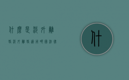 什么是涉外离婚（涉外离婚适用哪国法律）