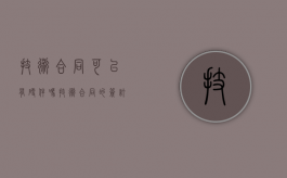 技术合同可以有硬件吗（技术合同的签订单位）