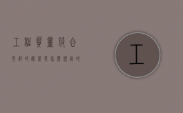 工程质量符合允许的误差是怎么规定的（工程允许偏差最新规范）