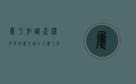 属于知识产权的是什么内容？（以下属于知识产权范畴的有）