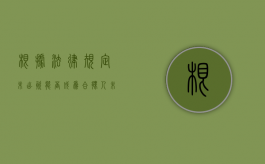 根据法律规定未出资能否成为合伙人？（未出资的股东要承担什么责任）