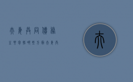 夫妻共同债务主要包括哪些方面（夫妻共同债务包括哪些?）