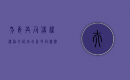 夫妻共同债权债务的认定（夫妻共同债权的认定）