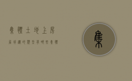 集体土地上房屋拆迁的类型有哪些（集体土地房屋拆迁和国有土地房屋拆迁补偿一样吗）
