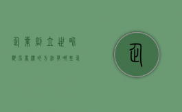 企业创立世界驰名商标的方法有哪些（企业的创办原则有哪些）