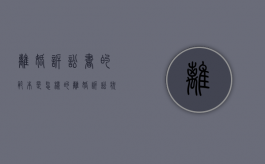 离婚诉讼书的范本是怎样的（离婚诉讼状怎么写?）