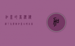 加盟的商标侵权了怎么办（加盟店被告商标侵权我用承担吗）