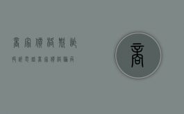 商家价格欺诈投诉电话（商家价格骗局）