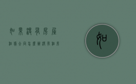 如果没有房屋租赁合同怎么办（没有租房合同租户不交房租怎么办）