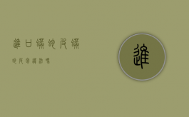 进口蟒蛇皮（蟒蛇皮包违法吗）