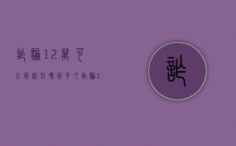 诈骗12万可以判缓刑吗判多久（诈骗12万判3缓5重吗）