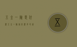 五金一险是什么（五金一险指什么多少钱）