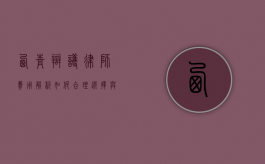 西青辩护律师费用解析，如何合理选择与支付律师费