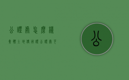 公证处怎么样集体土地使用证（公证处可以帮集体土地公证吗多少钱）