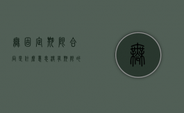 无固定期限合同是什么意思？（没有期限的合同合法吗）