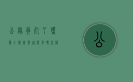 公务员死了领几十万会有这么多吗（公务员死后拿几个月工资）