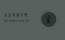 生产销售劣药罪立案标准（生产销售劣药罪有未遂吗）