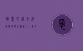 恶意欠薪如何补偿（恶意欠薪属于什么行为?）