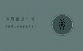 行政诉讼中的行为保全（行政诉讼保全申请书范文）