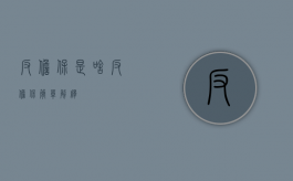 反担保是啥（反担保简单解释）