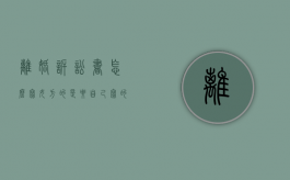 离婚诉讼书怎么写女方的?是要自己写的吗（一方起诉离婚,另一半必须到场吗）