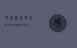 破产清算股东按比例承担债务（2022清算前规定债权债务由原股东承担是否有效）