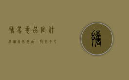 携带毒品定什么罪（携带毒品一般判多少少年）