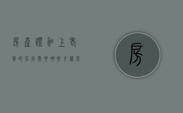 房产证加上老婆的名字需要哪些手续（房产证加老婆的名字需要哪些手续和费用）