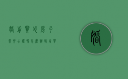 婚前买的房子需要公证吗怎么办（婚前买的房子需要做公证吗）