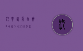 汽车企业合并有哪些方式（2022年汽车合并）