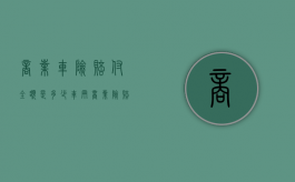 商业车险赔付全额是多少（车辆商业险赔偿）
