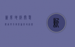 新房地板开裂能否要求退房（新房地板开裂赔偿损失）