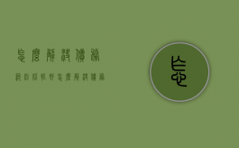 怎么解决债务纠纷比较好（怎么解决债务纠纷比较好的办法）