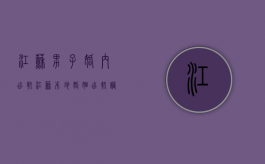 江苏男子婚内出轨（江苏本地婚姻出轨调查）