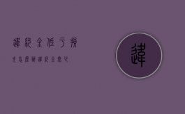 违约金低于损失怎么办（违约金太少）