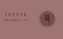司法强拆司法解释：拆迁补偿不公平不准强拆（拆迁不同意强拆怎么办）