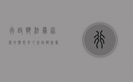 行政执法卷宗保存期是多久（行政执法卷宗保存期是多久啊）
