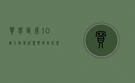买学区房10个方面需注意（买学区房需要注意些什么2020）