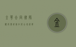 金华合同律师顾问费详解，如何合理选择与支付律师服务费用