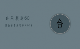 合同纠纷60万起诉费用是多少（60万元起诉费多少钱）