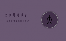 大律师的收入一般多少？揭秘律师行业的薪酬秘密