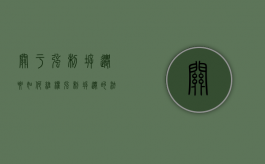 关于强制拆迁要如何维权（强制拆迁的法律依据）