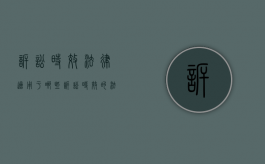 诉讼时效法律适用于哪些（诉讼时效的法律规定解释）