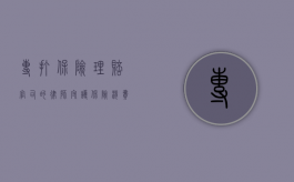 专打保险理赔官司的律师，守护保险消费者权益的守护者