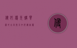 侵犯优先购买权的合同效力如何？（侵害优先购买权主张合同无效）