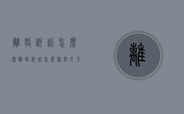离婚诉讼怎么写（离婚诉讼怎么写对女方最有利）