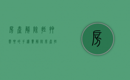 房产解除抵押需要的手续费（解除房产抵押需要什么手续）
