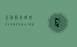劳动纠纷证据（劳动争议案件适用的证据规则）