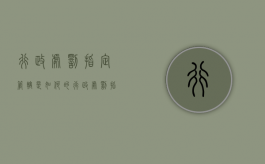 行政处罚指定管辖是如何的（行政处罚指定管辖是如何的管辖）