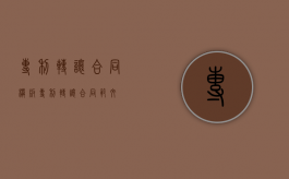专利转让合同模版（专利转让合同范文）